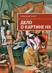 Книга - Дело о картине НХ.  Александр Ралот  - прочитать полностью в библиотеке КнигаГо