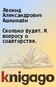 Книга - Сколько будет. К вопросу о соавторстве..  Леонид Александрович Ашкинази  - прочитать полностью в библиотеке КнигаГо