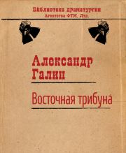 Книга - Восточная трибуна.  Александр Михайлович Галин  - прочитать полностью в библиотеке КнигаГо