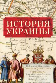Книга - История Украины.   Коллектив авторов  - прочитать полностью в библиотеке КнигаГо
