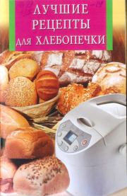 Книга - Лучшие рецепты для хлебопечки.  Анна Викторовна Забирова  - прочитать полностью в библиотеке КнигаГо