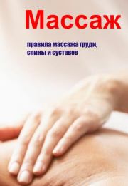 Книга - Правила массажа груди, спины и суставов.  Илья Валерьевич Мельников  - прочитать полностью в библиотеке КнигаГо