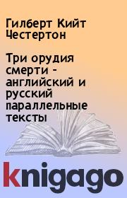 Книга - Три орудия смерти - английский и русский параллельные тексты.  Гилберт Кийт Честертон  - прочитать полностью в библиотеке КнигаГо