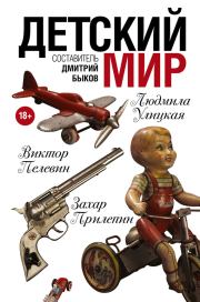 Детский мир (сборник). Павел Васильевич Крусанов