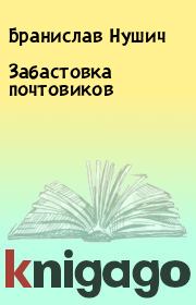 Книга - Забастовка почтовиков.  Бранислав Нушич  - прочитать полностью в библиотеке КнигаГо