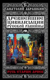 Книга - Древнейшие цивилизации Русской равнины.  Анатолий Александрович Абрашкин  - прочитать полностью в библиотеке КнигаГо
