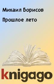 Книга - Прошлое лето.  Михаил Борисов  - прочитать полностью в библиотеке КнигаГо