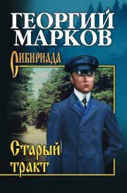 Книга - Моя военная пора.  Георгий Мокеевич Марков  - прочитать полностью в библиотеке КнигаГо