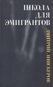 Семья уродов. Дмитрий Михайлович Липскеров