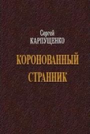 Книга - Коронованный странник.  Сергей Васильевич Карпущенко  - прочитать полностью в библиотеке КнигаГо