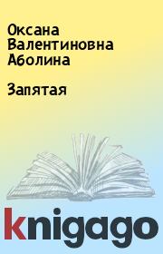 Книга - Запятая.  Оксана Валентиновна Аболина  - прочитать полностью в библиотеке КнигаГо