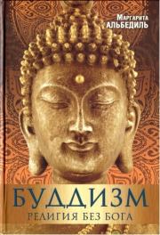 Буддизм: Религия без Бога. Маргарита Федоровна Альбедиль