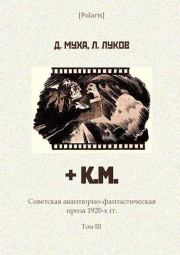 Книга - + К.М..  Дмитрий Муха , Леонид Луков  - прочитать полностью в библиотеке КнигаГо