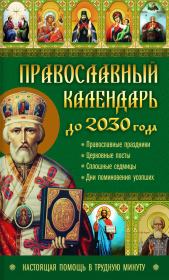 Православный календарь до 2030 года. Настоящая помощь в трудную минуту. Лариса Николаевна Кузьмина