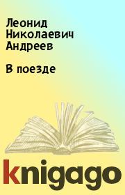 Книга - В поезде.  Леонид Николаевич Андреев  - прочитать полностью в библиотеке КнигаГо