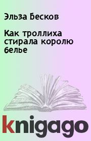 Книга - Как троллиха стирала королю белье.  Эльза Бесков  - прочитать полностью в библиотеке КнигаГо