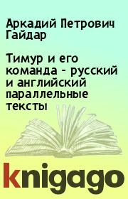 Тимур и его команда - русский и английский параллельные тексты. Аркадий Петрович Гайдар