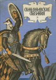 Книга - Скандинавские сказания.  Юрий Светланов  - прочитать полностью в библиотеке КнигаГо