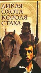 Книга - Дикая охота короля Стаха.  Владимир Семенович Короткевич  - прочитать полностью в библиотеке КнигаГо
