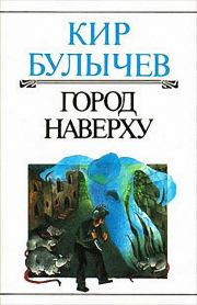 Книга - Город наверху.  Кир Булычев  - прочитать полностью в библиотеке КнигаГо