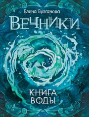 Книга воды. Елена Булганова