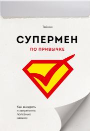 Книга - Супермен по привычке. Как внедрять и закреплять полезные навыки.   Тайнан  - прочитать полностью в библиотеке КнигаГо