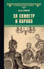 Книга - За скипетр и корону.  Грегор Самаров  - прочитать полностью в библиотеке КнигаГо