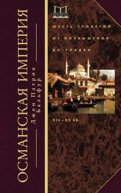 Книга - Османская империя.  Джон Патрик Бальфур (Лорд Кинросс)  - прочитать полностью в библиотеке КнигаГо