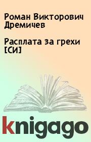 Книга - Расплата за грехи [СИ].  Роман Викторович Дремичев  - прочитать полностью в библиотеке КнигаГо