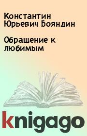 Книга - Обращение к любимым.  Константин Юрьевич Бояндин  - прочитать полностью в библиотеке КнигаГо