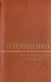 Книга - Из боевого прошлого (1917 - 1957).  Илья Митрофанович Гордиенко  - прочитать полностью в библиотеке КнигаГо