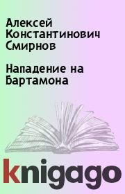 Книга - Нападение на Бартамона.  Алексей Константинович Смирнов  - прочитать полностью в библиотеке КнигаГо