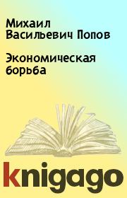 Книга - Экономическая борьба.  Михаил Васильевич Попов  - прочитать полностью в библиотеке КнигаГо