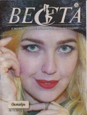 Веста 2018 №10(281).  журнал «Веста»