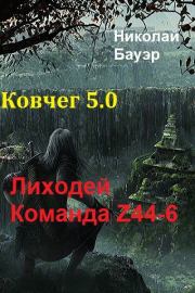 Команда Z44-6. Ковчег 5.0 (СИ). Николай Николаевич Бауэр (Лиходей)