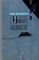 Книга - Убийство М.В. Прониной.  Лев Романович Шейнин  - прочитать полностью в библиотеке КнигаГо