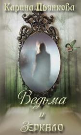 Книга - Ведьма и зеркало.  Карина Сергеевна Пьянкова  - прочитать полностью в библиотеке КнигаГо