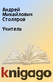 Книга - Учитель.  Андрей Михайлович Столяров  - прочитать полностью в библиотеке КнигаГо