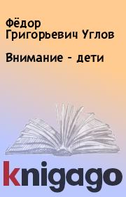 Книга - Внимание - дети.  Фёдор Григорьевич Углов  - прочитать полностью в библиотеке КнигаГо
