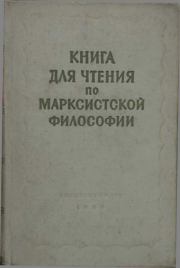 Книга для чтения по марксистской философии. Теодор Ильич Ойзерман