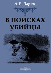 Книга - В поисках убийцы.  Андрей Ефимович Зарин  - прочитать полностью в библиотеке КнигаГо