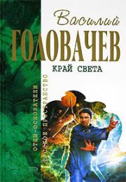 Край света (сборник). Василий Васильевич Головачев