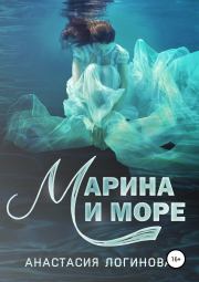 Книга - Марина и море.  Анастасия Александровна Логинова  - прочитать полностью в библиотеке КнигаГо