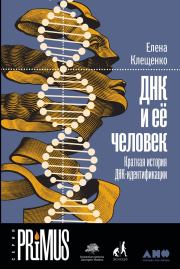 Книга - ДНК и её человек.  Елена Владимировна Клещенко  - прочитать полностью в библиотеке КнигаГо