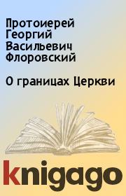 О границах Церкви. Протоиерей Георгий Васильевич Флоровский
