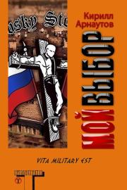 Книга - Мой выбор (СИ).  Кирилл Арнаутов  - прочитать полностью в библиотеке КнигаГо