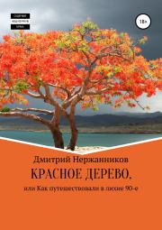 Книга - Красное дерево, или как путешествовали в лихие 90-е.  Дмитрий Нержанников  - прочитать полностью в библиотеке КнигаГо