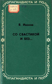 Книга - СО СВАСТИКОЙ И БЕЗ....  Владимир Германович Иванов  - прочитать полностью в библиотеке КнигаГо