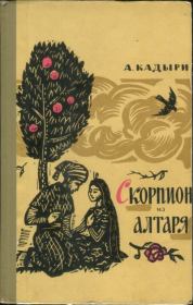 Книга - Скорпион из алтаря.  Абдулла Кадыри  - прочитать полностью в библиотеке КнигаГо