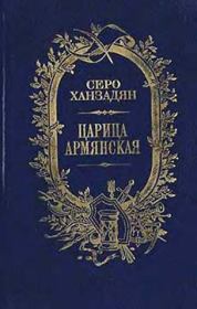 Книга - Царица Армянская.  Серо Николаевич Ханзадян  - прочитать полностью в библиотеке КнигаГо